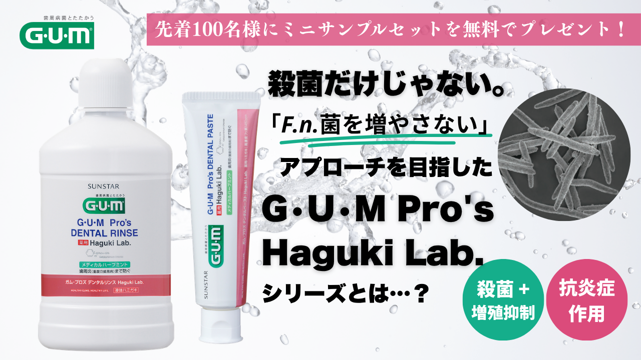 先着100名様にミニサンプルセットをプレゼント！】F.n.菌を増やさない